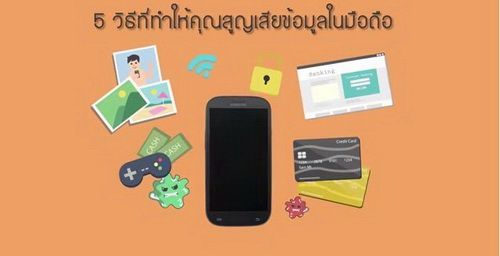 พฤติกรรม 5 แบบที่ทำให้สูญเสียข้อมูลสำคัญในมือถือ