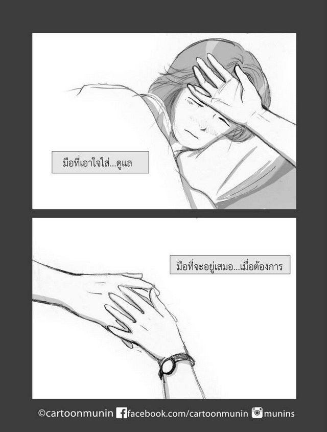 มือที่เหลือ :ให้ใครที่กำลังกุมมือตัวเองอยู่