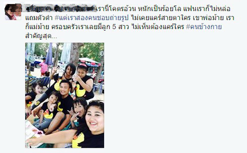 มีแฟนไม่สวย ไม่กล้าลงรูปคู่ใน facebook 