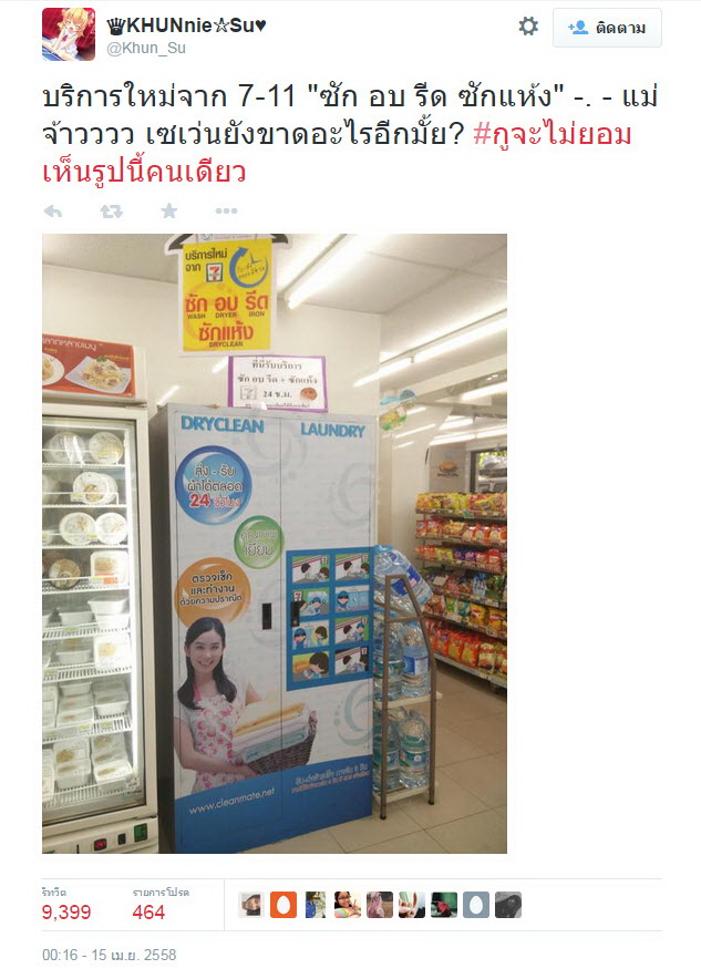 แชร์ให้รึ่ม! ทุกอย่างหาได้ในเซเว่นแม้แต่ ซัก อบ รีด ... 24 ชั่วโมง!?