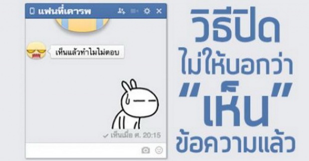 รู้ยัง? วิธีทำให้ Facebook Messenger ไม่แสดงข้อความบอกว่าเรา “เห็นแล้ว!!”