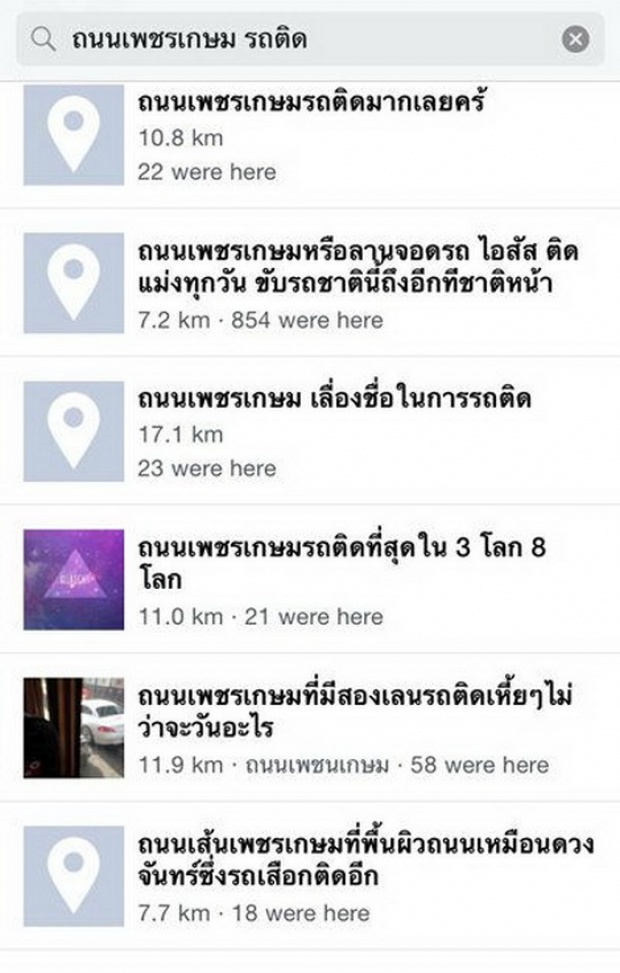 คนไทยเป็นคนตลก!! รวมชื่อแยกเช็คอินสุดอัดอั้น เมื่อต้องเจอรถติด
