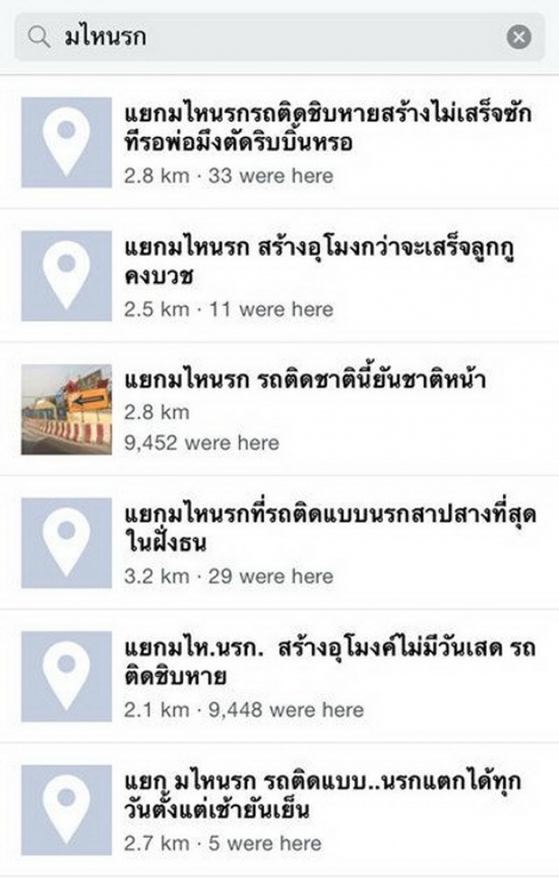 คนไทยเป็นคนตลก!! รวมชื่อแยกเช็คอินสุดอัดอั้น เมื่อต้องเจอรถติด