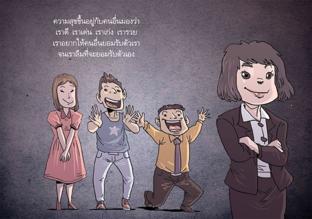 สุข ทุกข์ ของเรา จะฝากไว้ที่ใคร!?