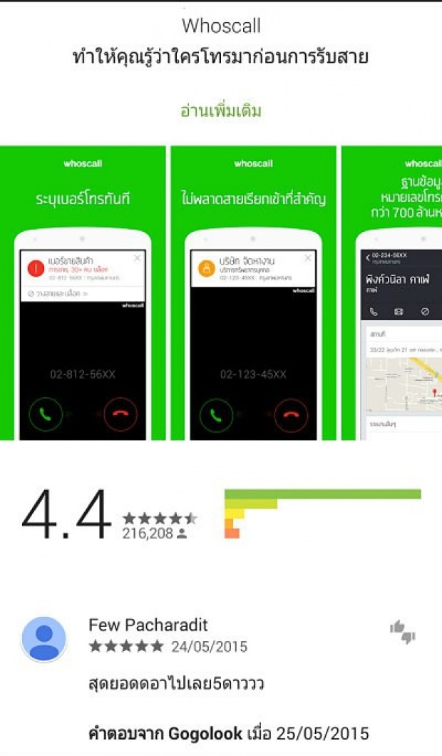 Whoscall ใครโทรมา รู้ได้ทันที