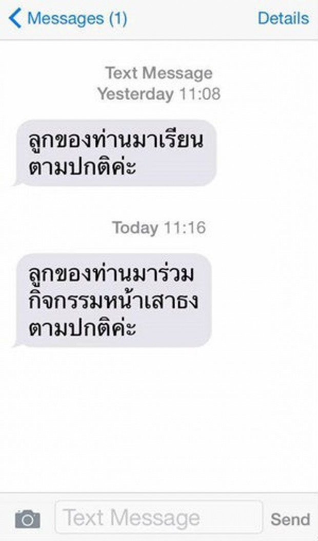 แชร์กระหน่ำ! SMS รายงานผู้ปกครอง ลูกของท่านมาเรียนตามปกติค่ะ (มาดูบทสนทนาทั้งหมดกัน เงิบมาก)