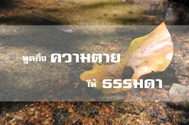 9 วิธีพูดถึง `ความตาย` ให้ธรรมดา