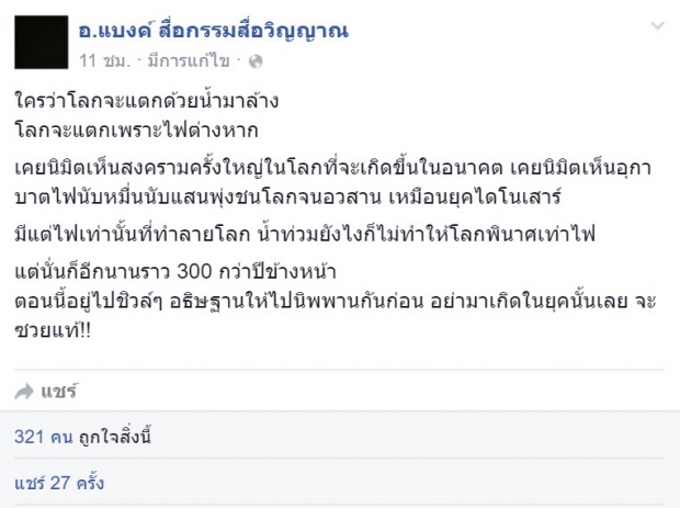 แชร์ด่วน! ‘อ.แบงค์ สื่อกรรมฯ’ นิมิต ถึงเรื่องใหญ่ที่อาจจะสะเทือนทั้งโลก!