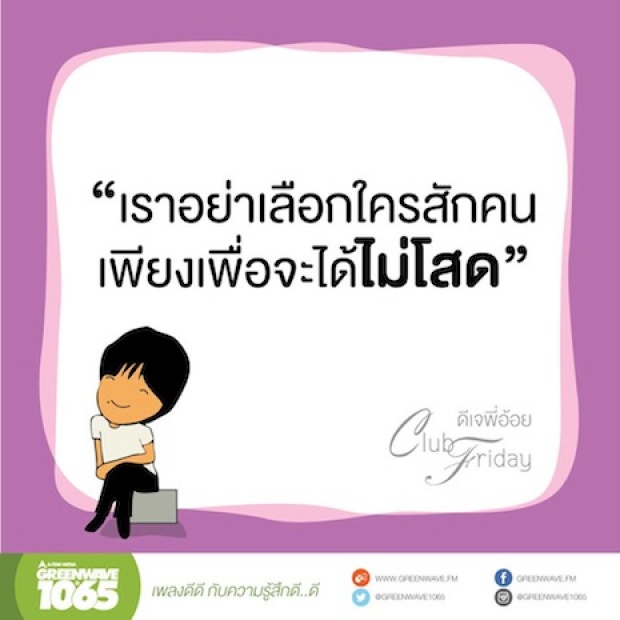 20 ข้อคิดดีๆเรื่องความรัก จากพี่อ้อย – พี่ฉอด