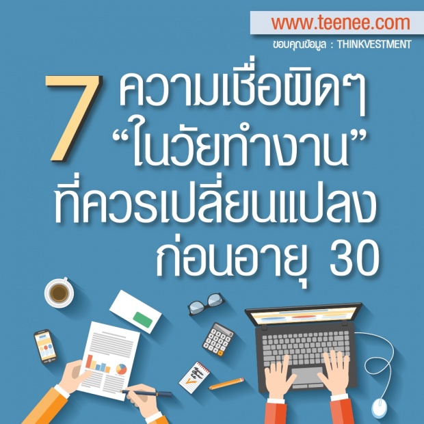 7 ความเชื่อผิด ๆ ใน”วัยทำงาน”ที่ควรเปลี่ยนแปลงก่อนอายุ 30