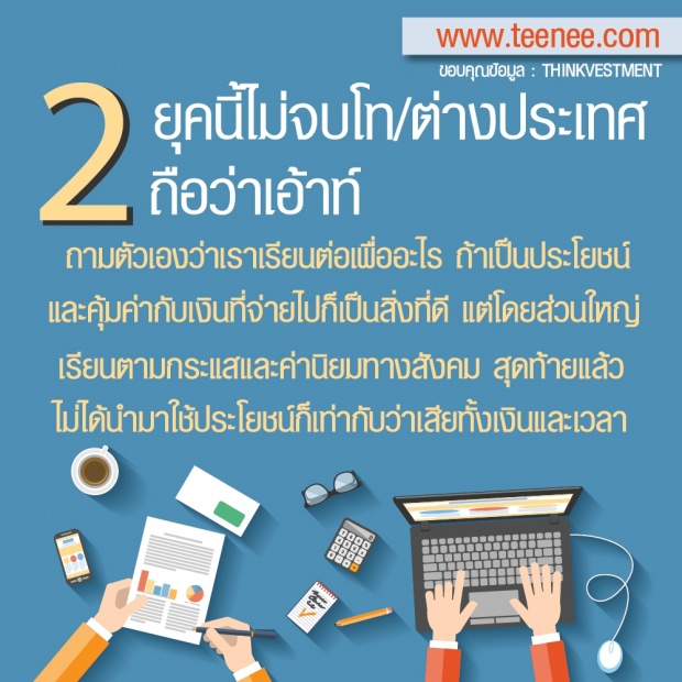 7 ความเชื่อผิด ๆ ใน”วัยทำงาน”ที่ควรเปลี่ยนแปลงก่อนอายุ 30