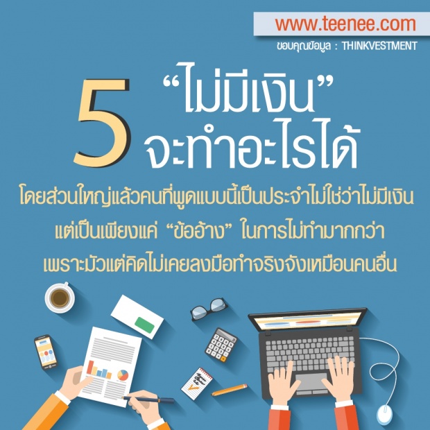 7 ความเชื่อผิด ๆ ใน”วัยทำงาน”ที่ควรเปลี่ยนแปลงก่อนอายุ 30