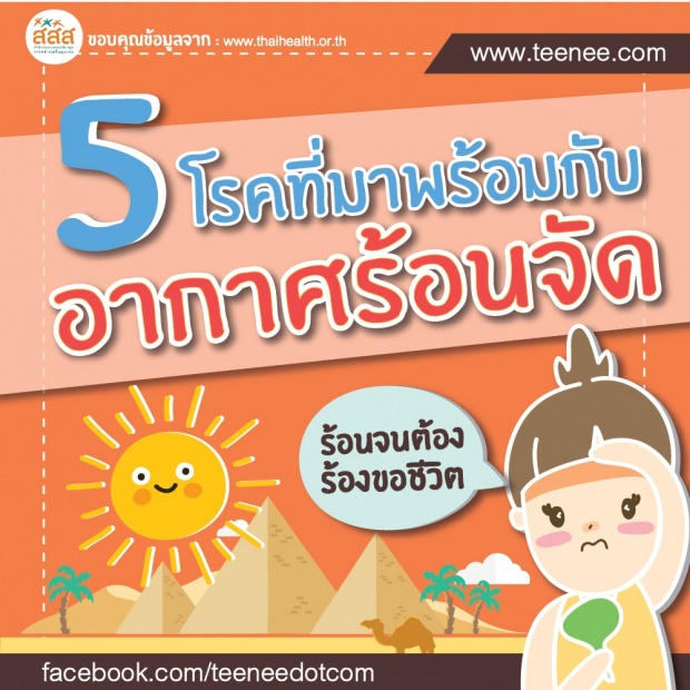 5 โรคที่มาพร้อมกับอากาศร้อนจัด