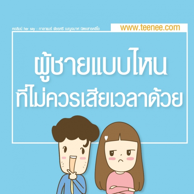 ผู้ชายแบบไหนที่ไม่ควรเสียเวลาด้วย?