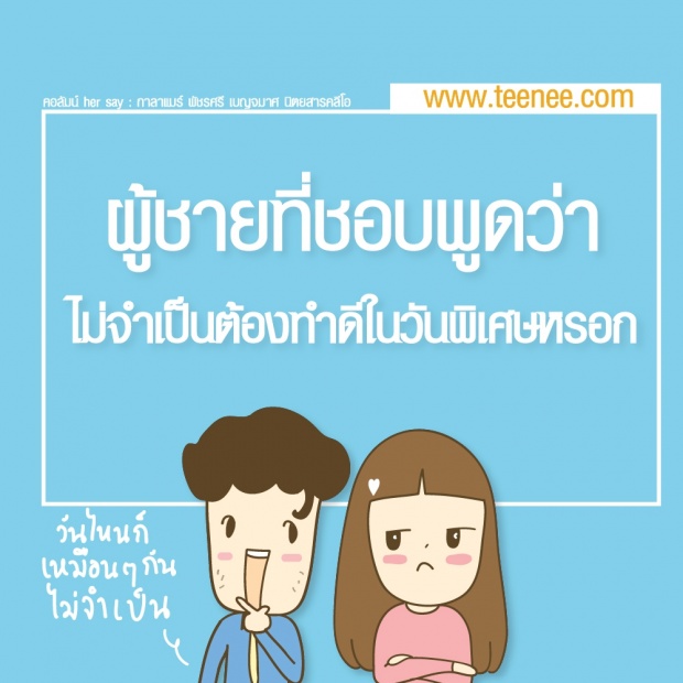 ผู้ชายแบบไหนที่ไม่ควรเสียเวลาด้วย?