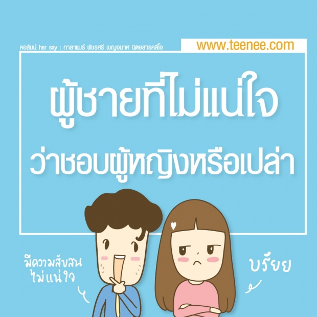 ผู้ชายแบบไหนที่ไม่ควรเสียเวลาด้วย?