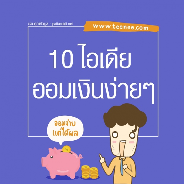 10 ไอเดีย! ออมเงินง่ายๆ 