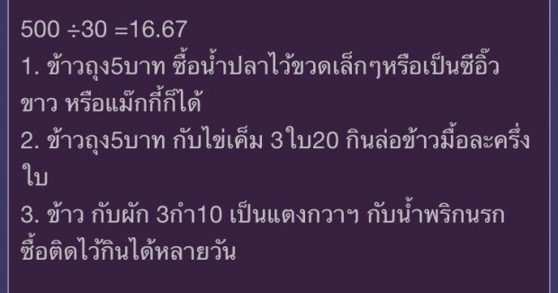 เงิน 500 บาทอยู่ยังไงให้ได้ทั้งเดือน??