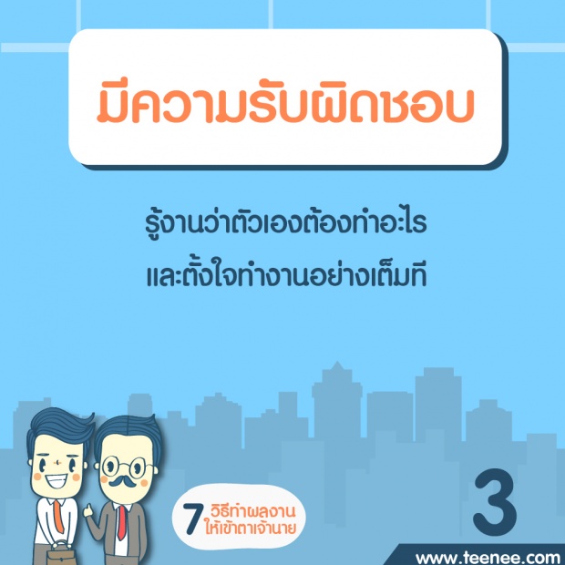 7 วิธีทำผลงานให้เข้าตาเจ้านาย