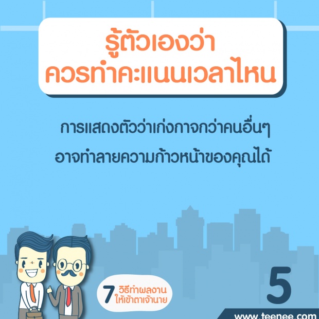 7 วิธีทำผลงานให้เข้าตาเจ้านาย