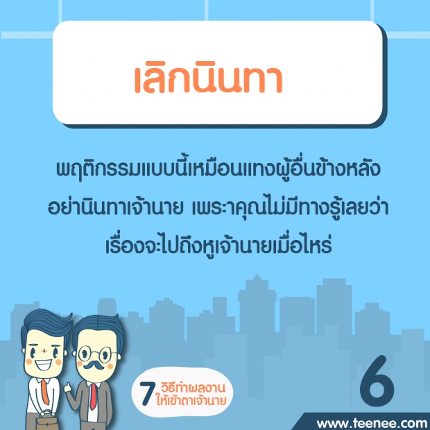 7 วิธีทำผลงานให้เข้าตาเจ้านาย