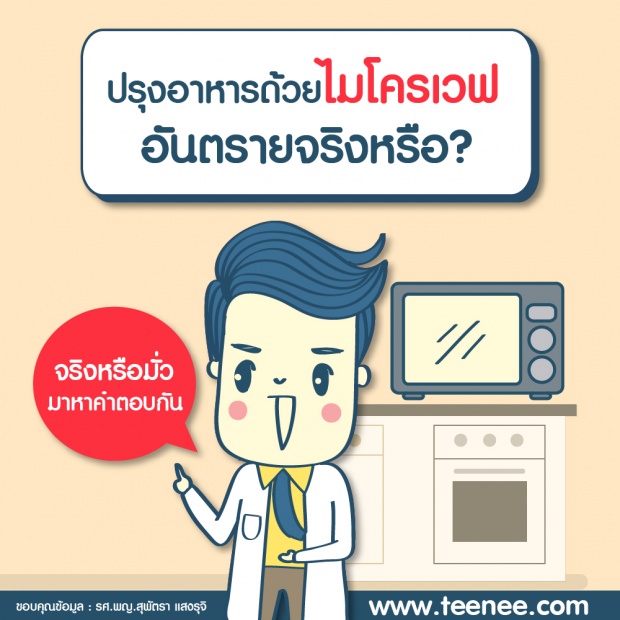 ปรุงอาหารด้วย ไมโครเวฟ อันตรายจริงหรือ