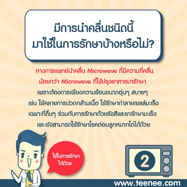 ปรุงอาหารด้วย ไมโครเวฟ อันตรายจริงหรือ