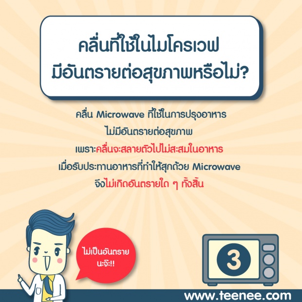 ปรุงอาหารด้วย ไมโครเวฟ อันตรายจริงหรือ