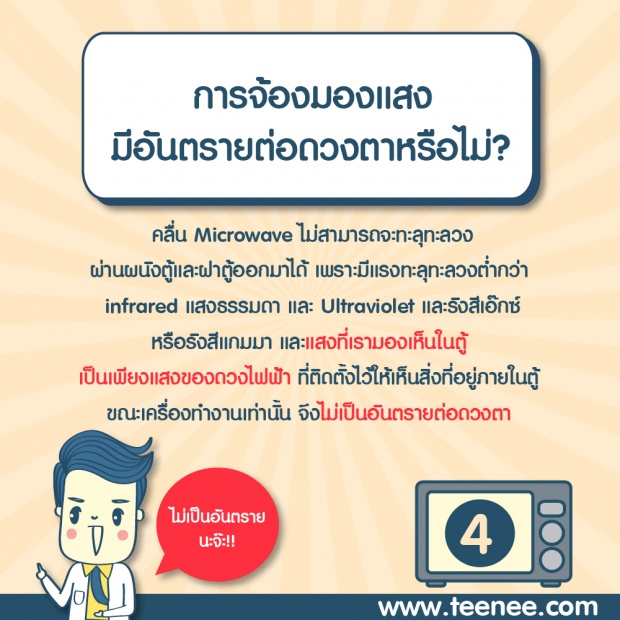 ปรุงอาหารด้วย ไมโครเวฟ อันตรายจริงหรือ