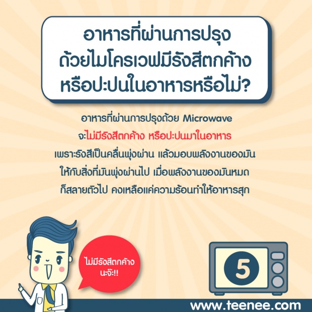 ปรุงอาหารด้วย ไมโครเวฟ อันตรายจริงหรือ