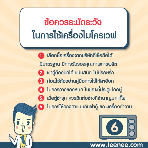 ปรุงอาหารด้วย ไมโครเวฟ อันตรายจริงหรือ