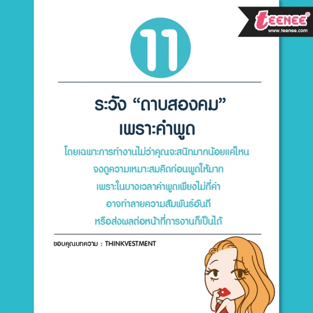 11 สิ่งในวันทำงานที่ต้องเรียนรู้ก่อนอายุ 30