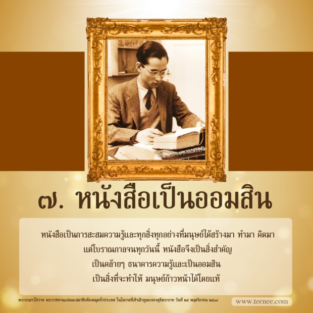 9 คำสอนของในหลวง รัชกาลที่ 9