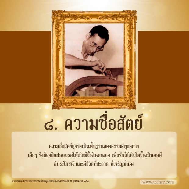 9 คำสอนของในหลวง รัชกาลที่ 9