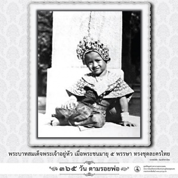 365 วันตามรอยพ่อ พระบรมฉายาลักษณ์ ในหลวง ร.9 เมื่อครั้งทรงพระเยาว์