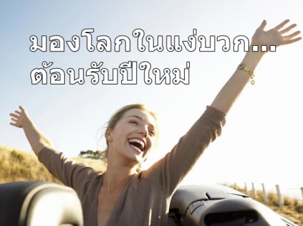 ปรับปรุงตัวใหม่ มองโลกในแง่บวก ต้อนรับปีใหม่