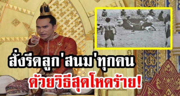 เผยปมเหตุ “พระนารายณ์” ต้องสั่งรีดลูกของ “สนม” ทุกคน ด้วยวิธีสุดโหดร้ายแบบนี้!