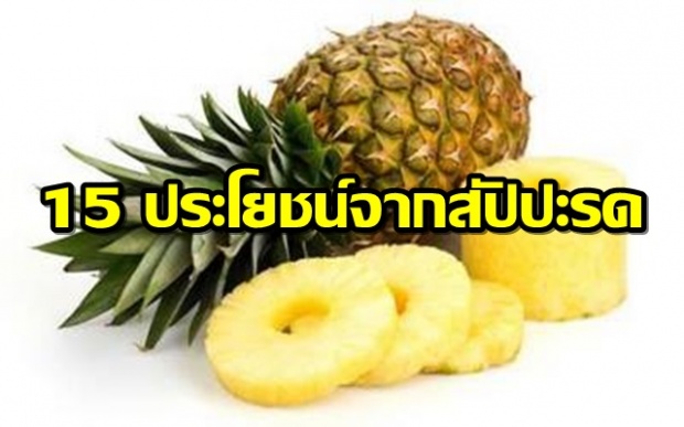 เหตุผลดีๆ 15 ข้อ ที่บอกให้เราควรกินสับปะรดเป็นประจำ! 