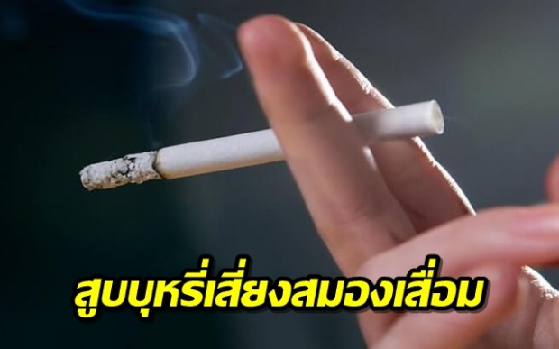 ผลวิจัยเผย สูบบุหรี่ ทำเสี่ยง “สมองเสื่อม” ได้!