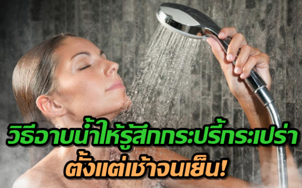 เคล็ดลับการอาบน้ำ 90 วินาที ที่จะทำให้กระปรี้กระเปร่า ตั้งแต่เช้าจนเย็น! (คลิป)