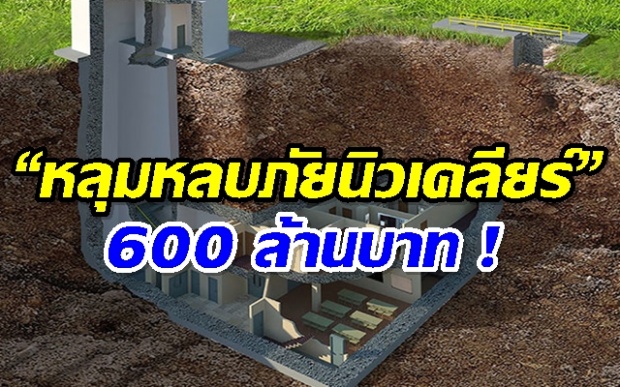  “หลุมหลบภัยนิวเคลียร์” สุดหรู.. มูลค่ากว่า 600 ล้านบาท (คลิป)