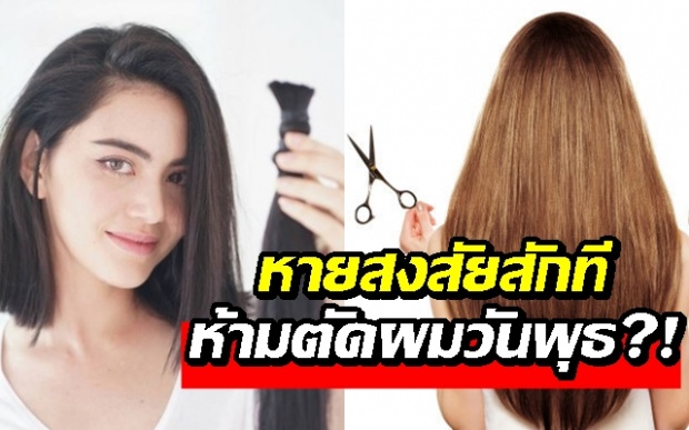 กระจ่างสักที! ทำไม “ต้องห้ามตัดผมวันพุธ” ?! ความเชื่อโบราณที่ถือกันมานาน