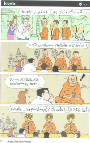 สนุกแฝงข้อคิด ธรรมมะพระพยอม(2) 