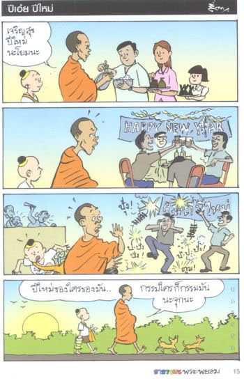 สนุกแฝงข้อคิด ธรรมมะพระพยอม(2) 