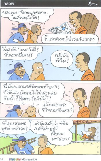 สนุกแฝงข้อคิด ธรรมมะพระพยอม(2) 