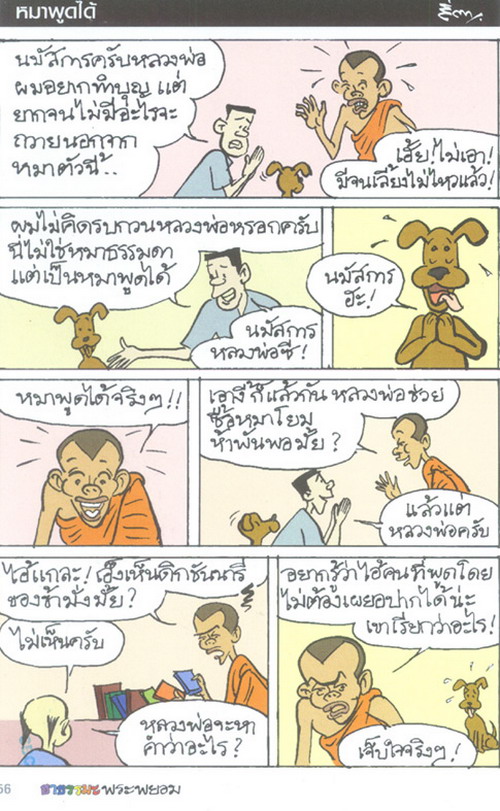 ขำขัน : ฮาฮา กับพระพยอม