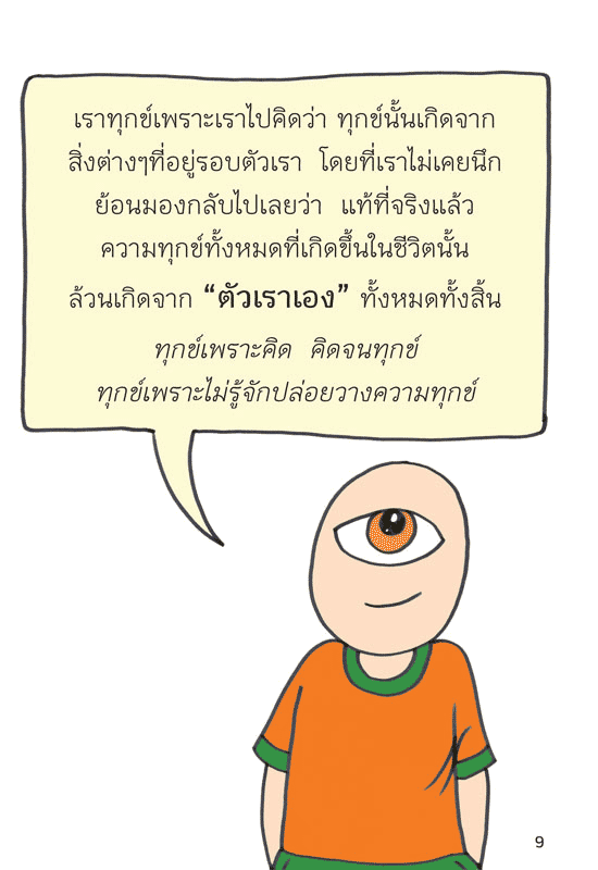 เรื่องของความทุกข์ง่ายๆที่คุณอาจจะหลงลืมไป...