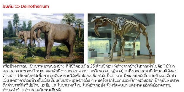 15 อสูรกายที่เหลือเชื่อในยุคดึกดำบรรพ์?