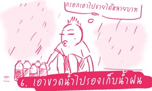 ♣ 10 วิธีเล่นน้ำฝน ♣ 