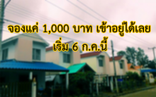 กู้ไม่ผ่านก็มีบ้านได้!!! จองแค่1,000บาท เข้าอยู่ได้เลย เริ่ม 6 ก.ค.นี้!!!